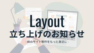 Layout立ち上げのお知らせ