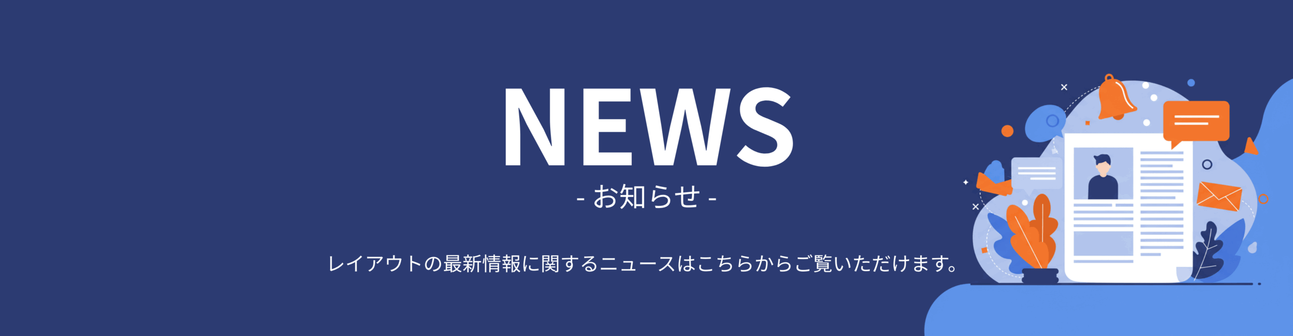 Layout | Web制作・デザイン