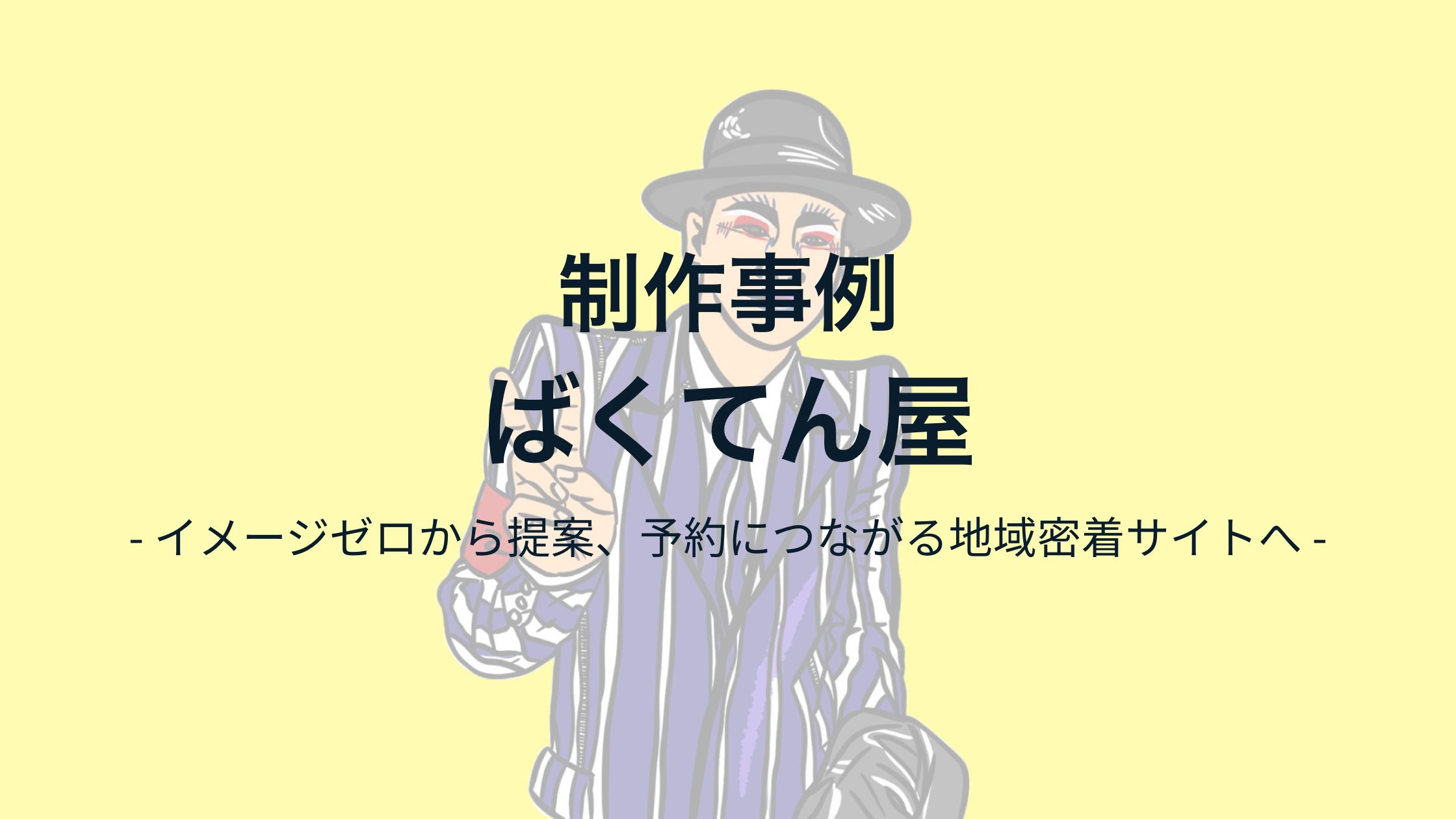 制作事例｜ばくてん屋（佐賀）イメージゼロから提案、予約につながる地域密着サイトへ