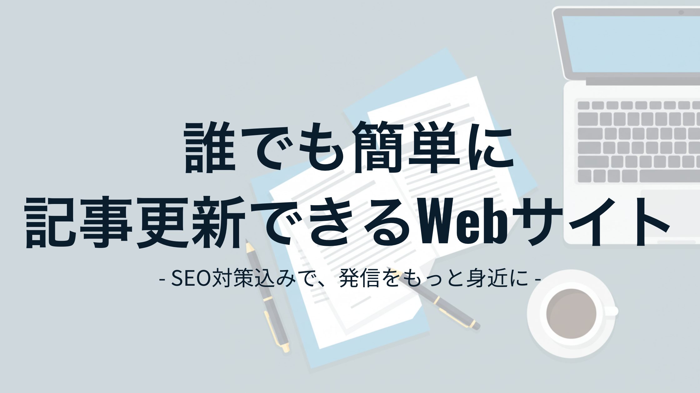 SEO対策込みで、誰でも簡単に記事更新できるWebサイトへ ― Layoutの強み