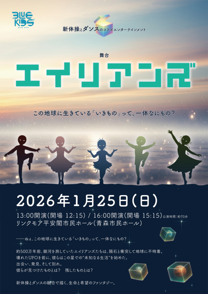 舞台『エイリアンズ』｜一般社団法人BLUE tise Impression 様